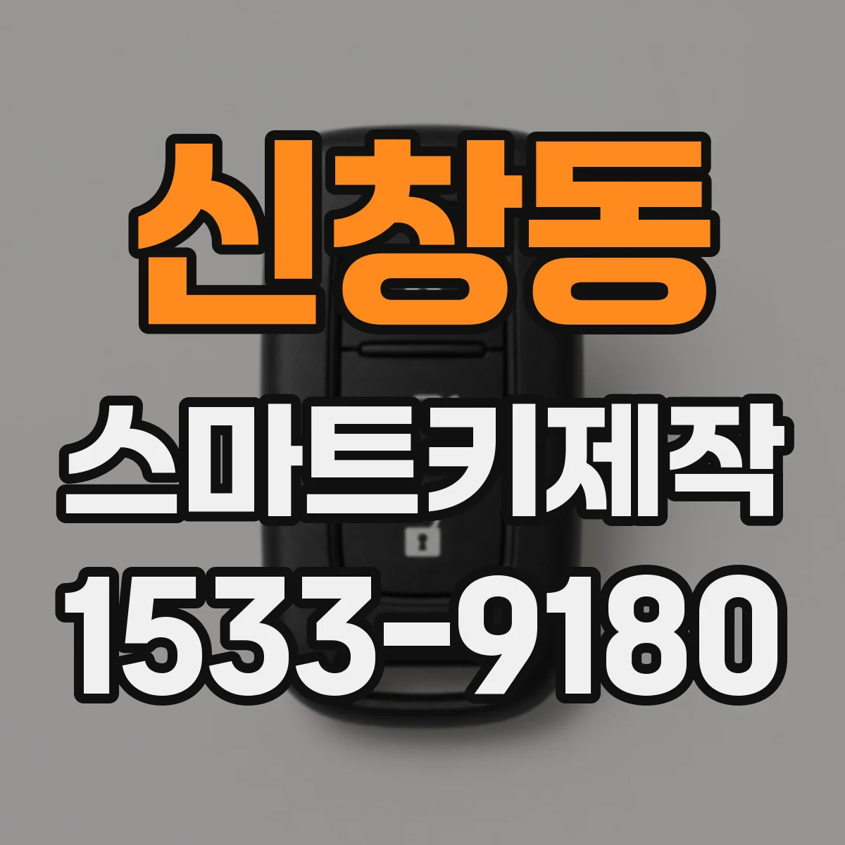 신창동 스마트키제작