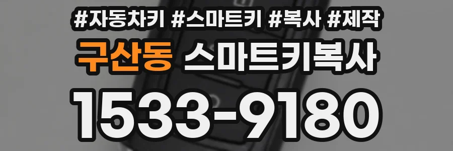 구산동 스마트키복사