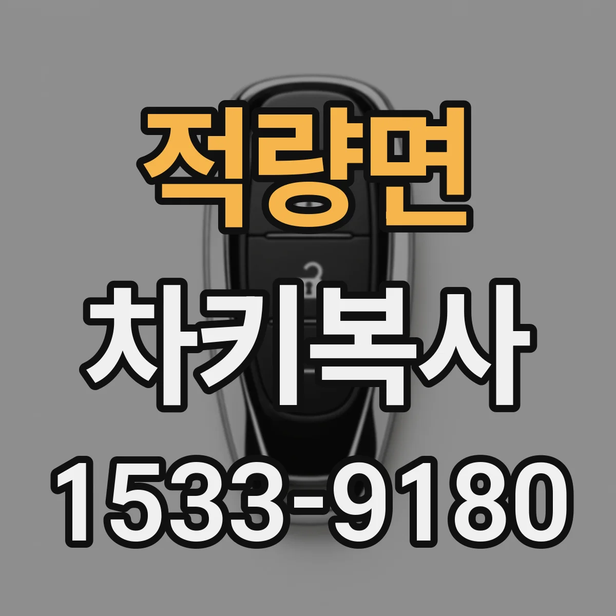 적량면 차키복사