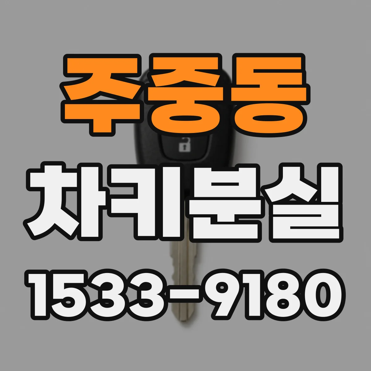 주중동 차키분실