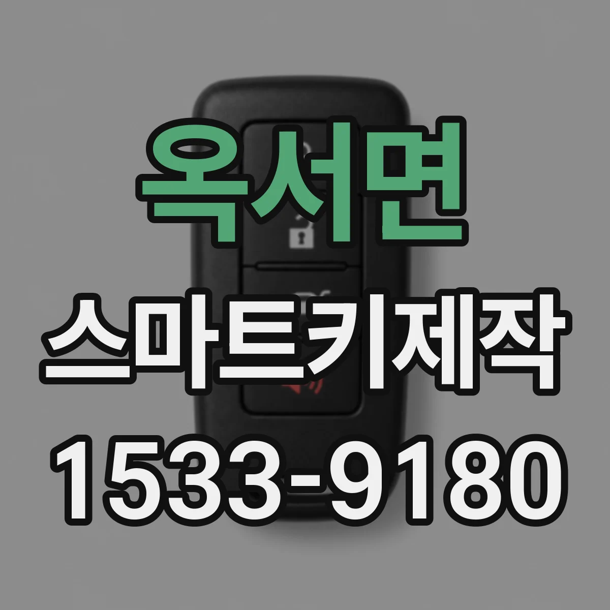 옥서면 스마트키제작