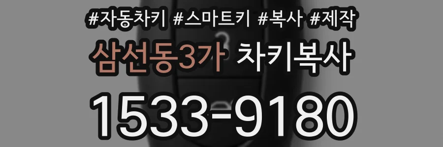 삼선동3가 차키복사