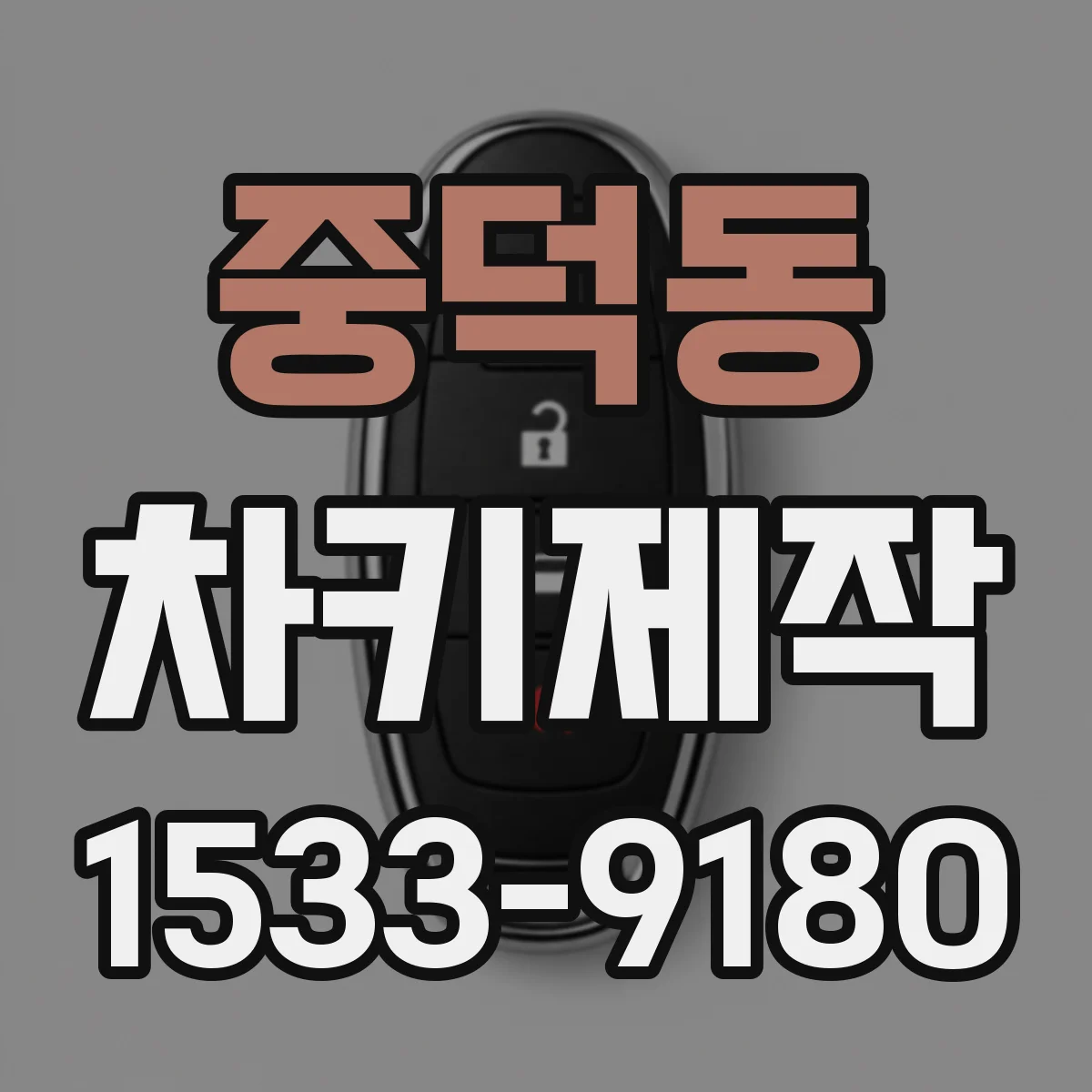 중덕동 차키제작