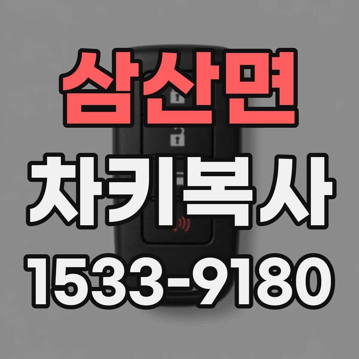 삼산면 차키복사