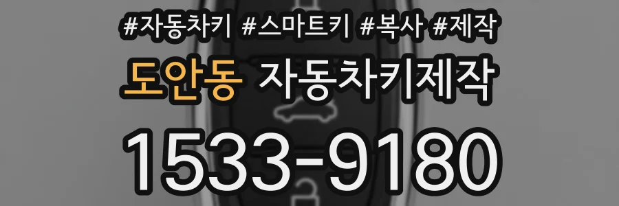 도안동 자동차키제작