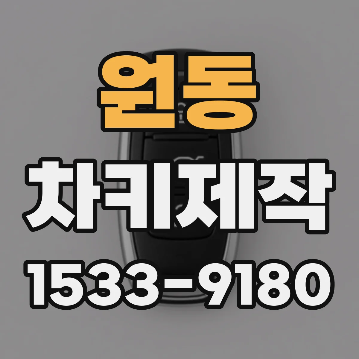원동 차키제작