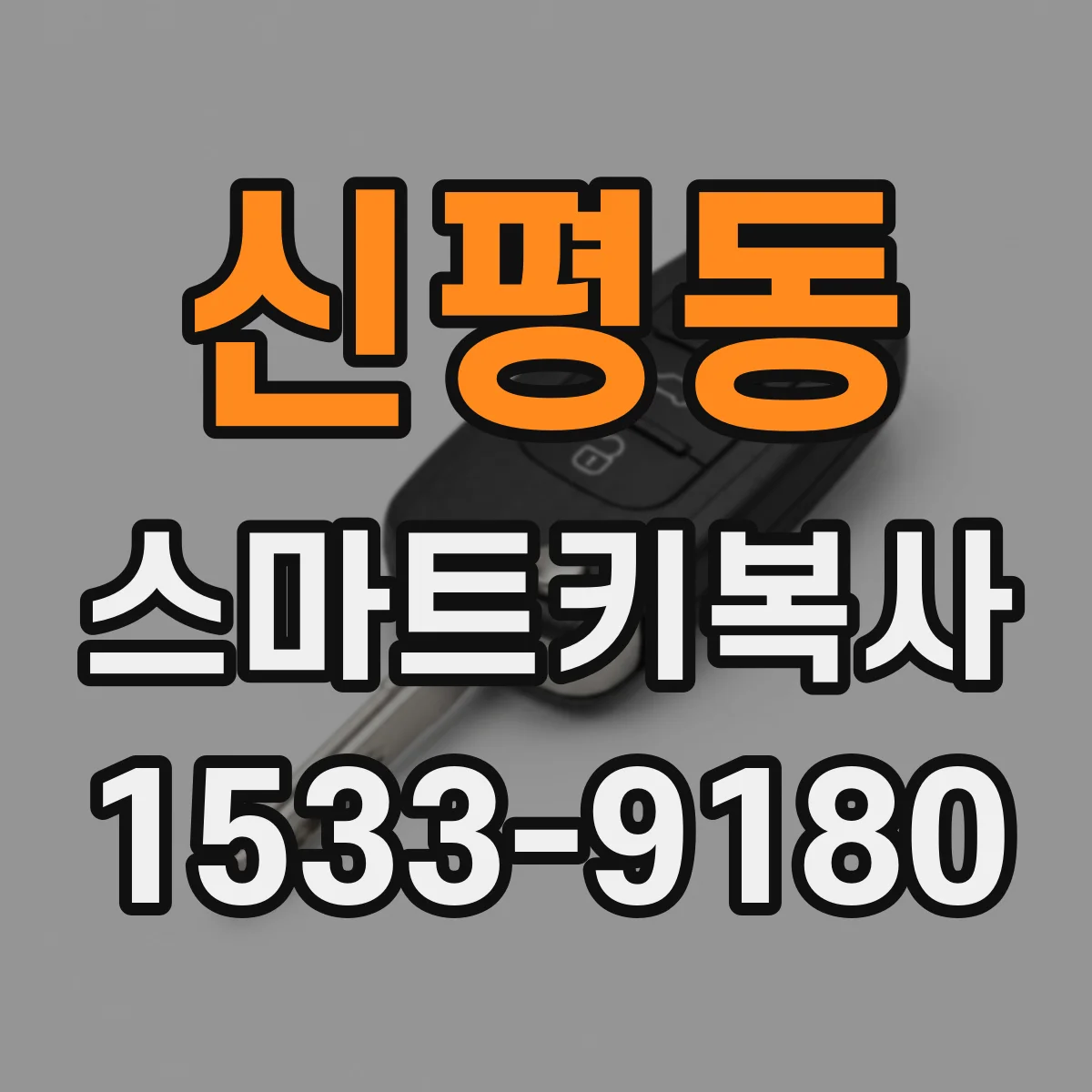 신평동 스마트키복사
