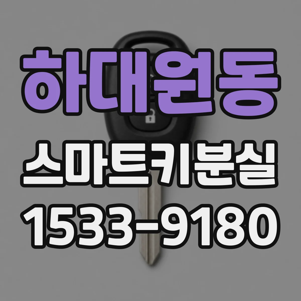 하대원동 스마트키분실