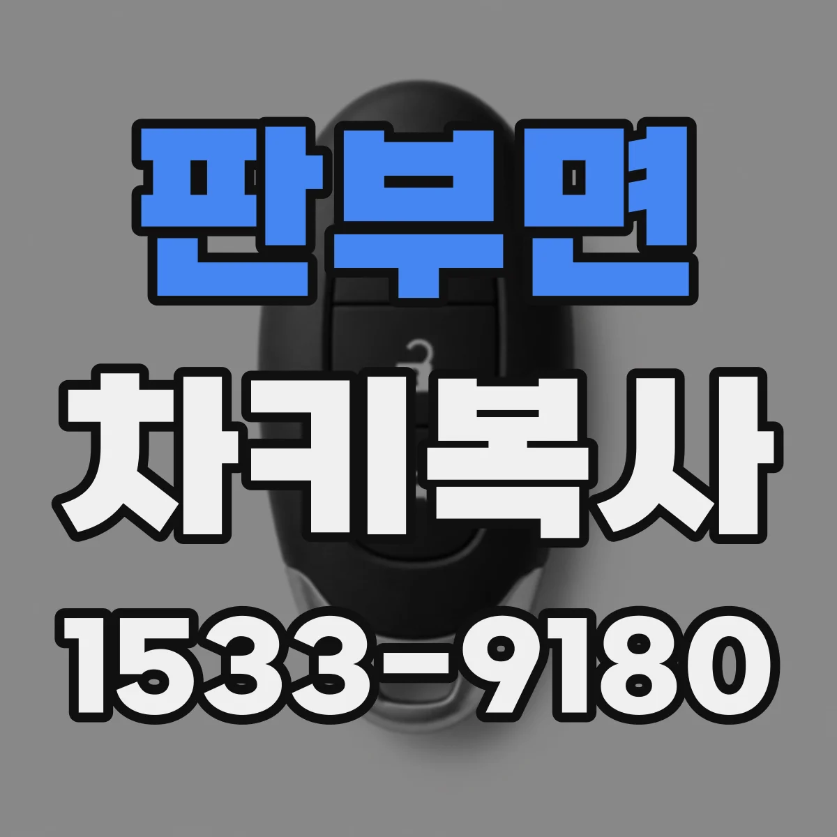 판부면 차키복사