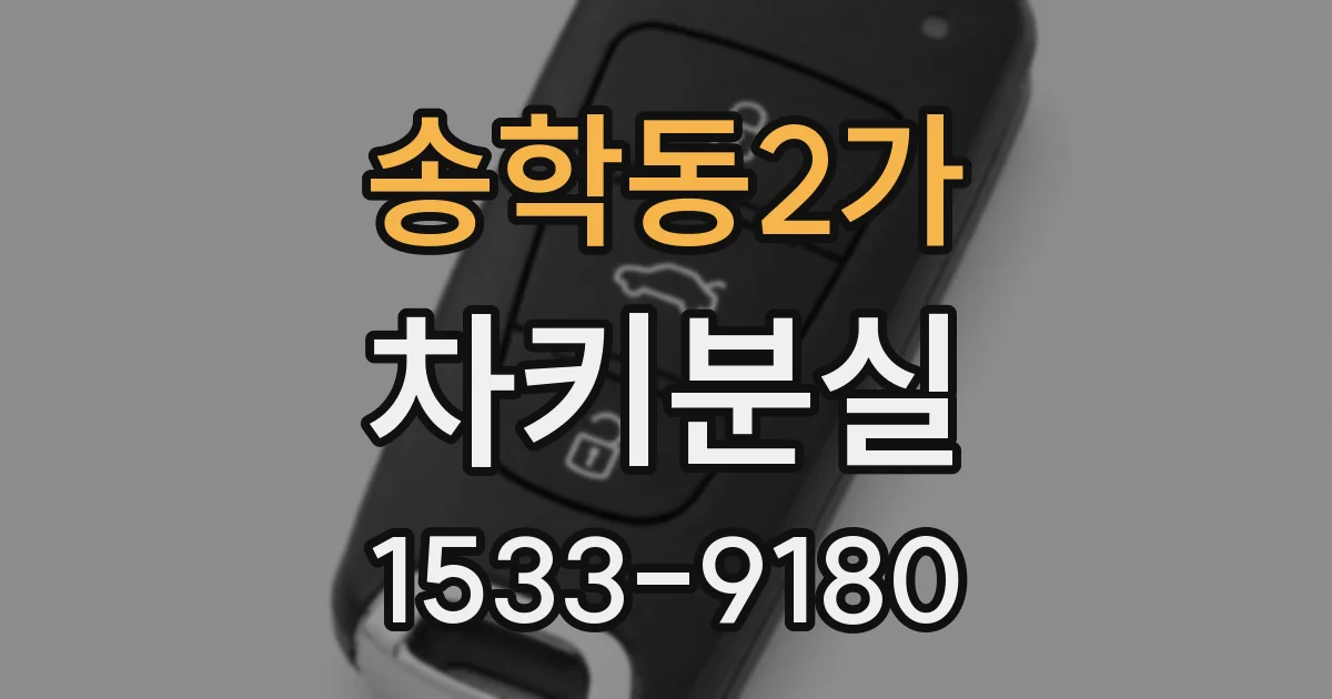 송학동2가 차키분실