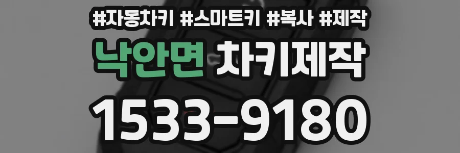낙안면 차키제작
