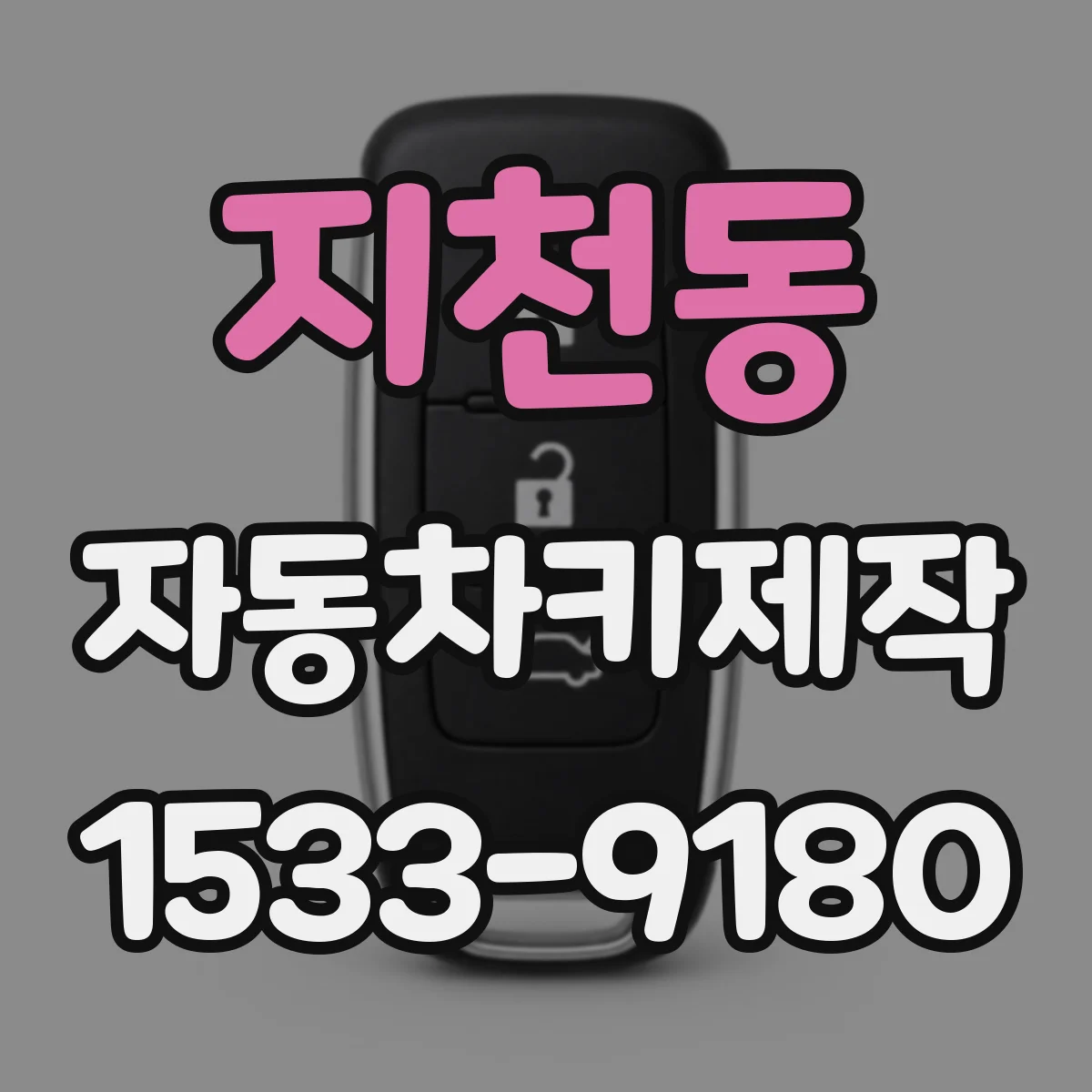 지천동 자동차키제작