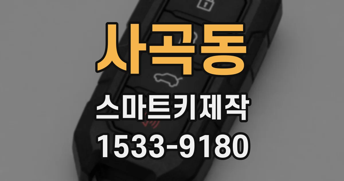 사곡동 스마트키제작