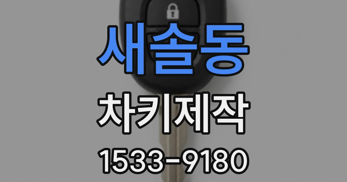 새솔동 차키제작
