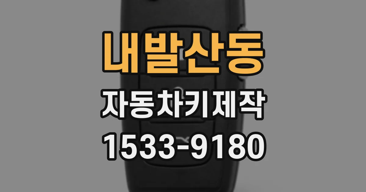 내발산동 자동차키제작