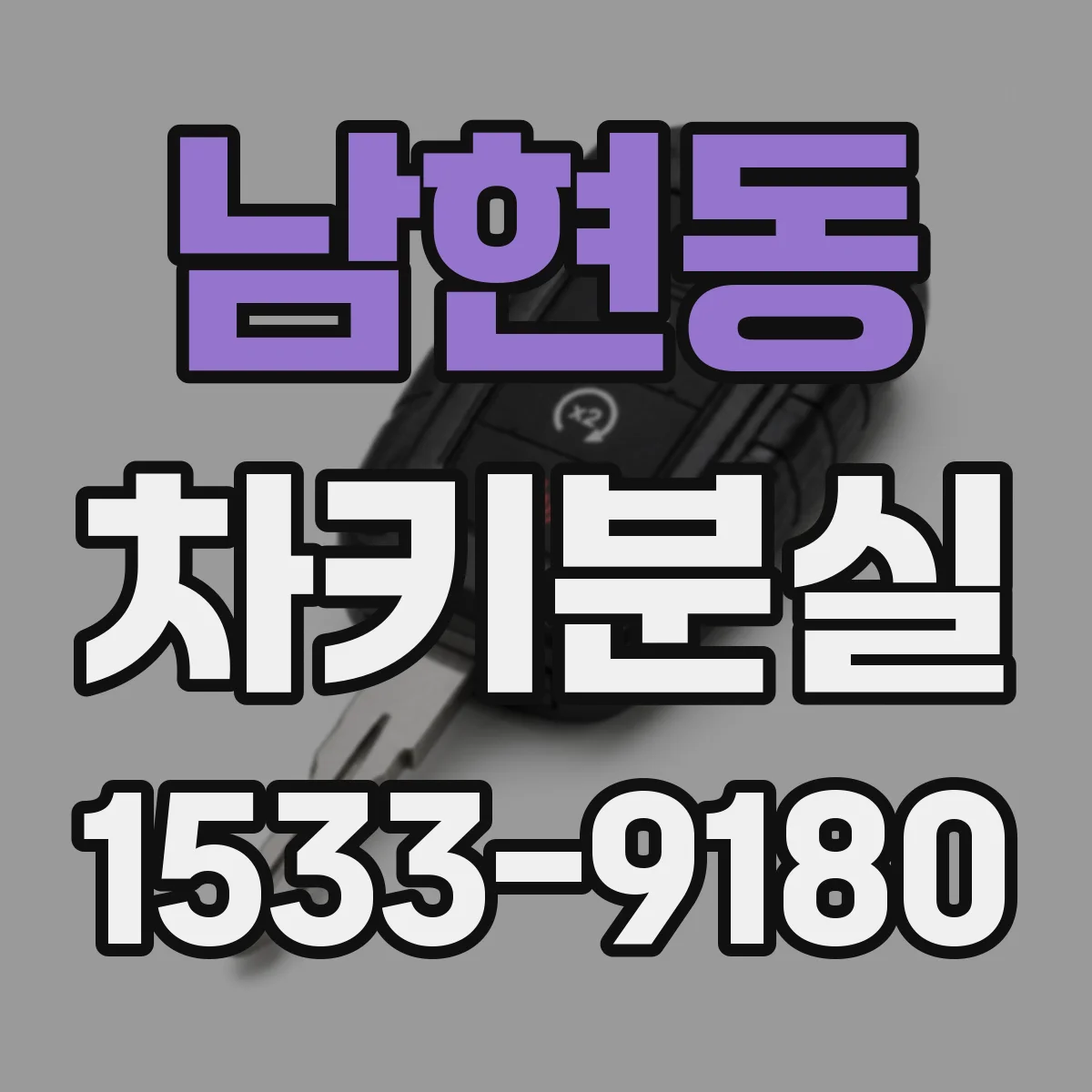 남현동 차키분실
