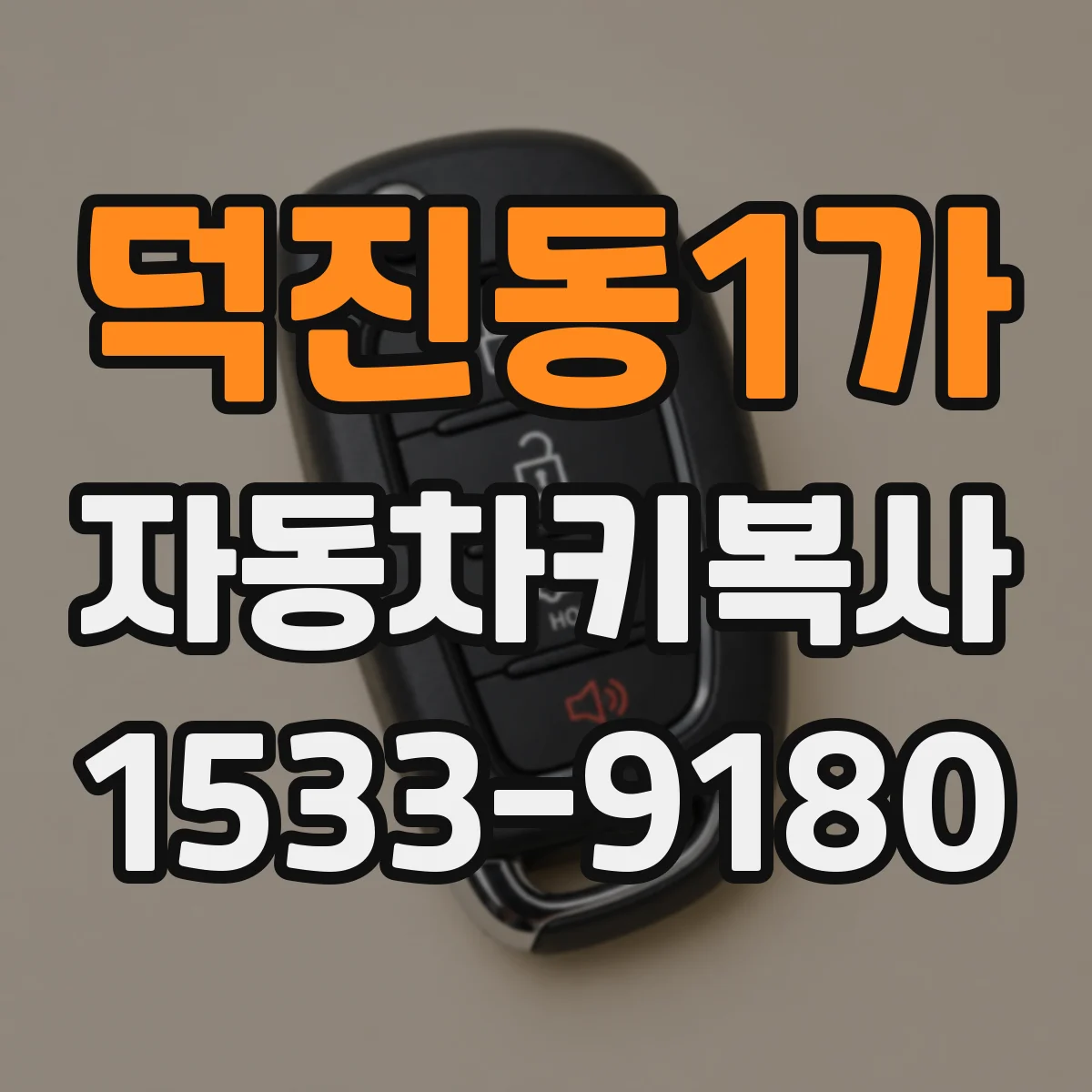 덕진동1가 자동차키복사