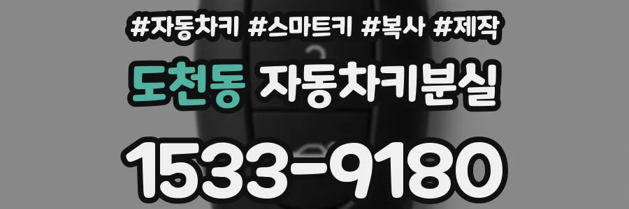 도천동 자동차키분실