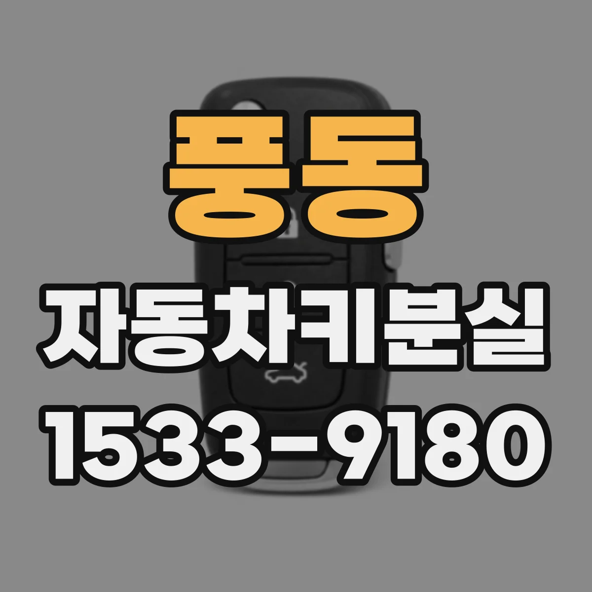 풍동 자동차키분실