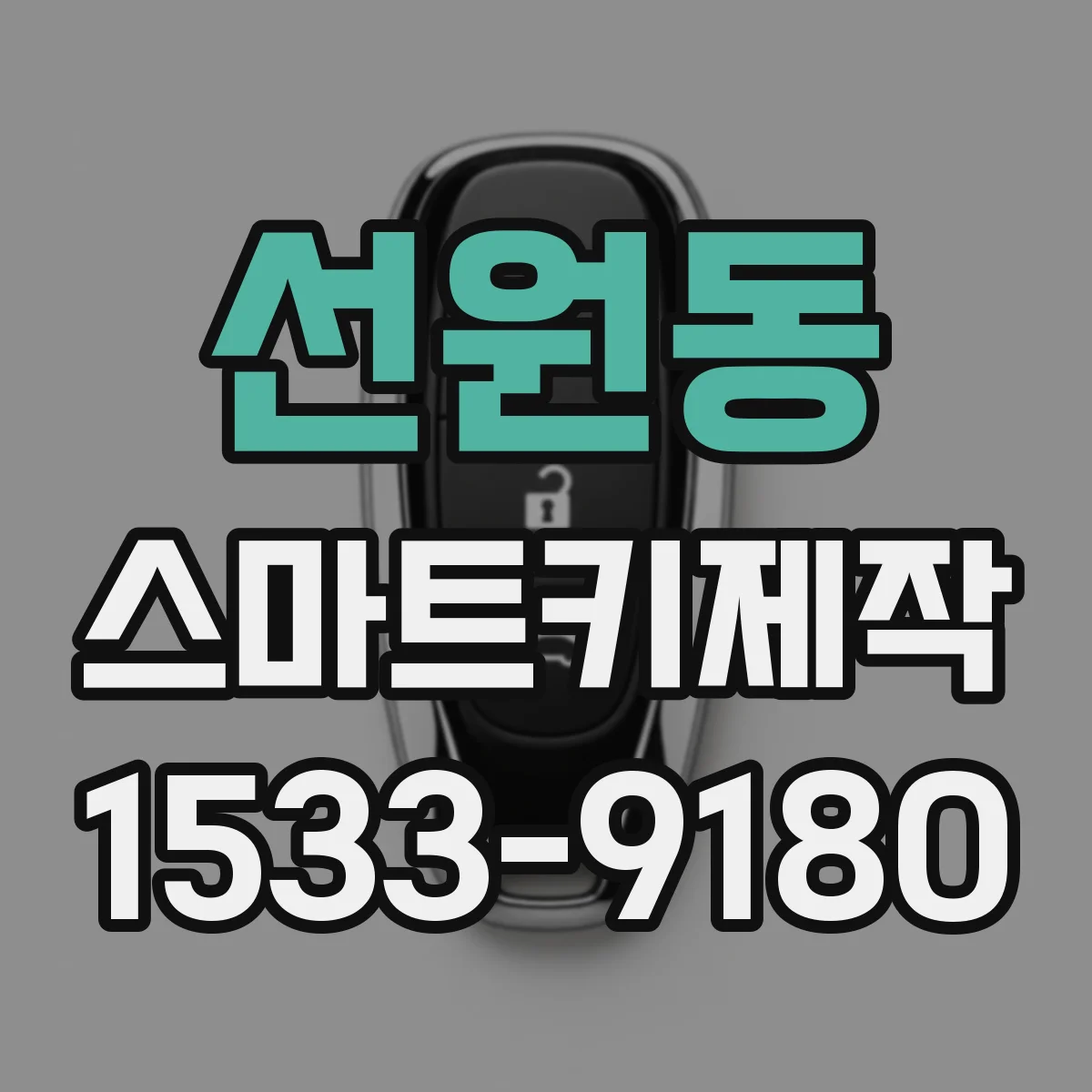 선원동 스마트키제작