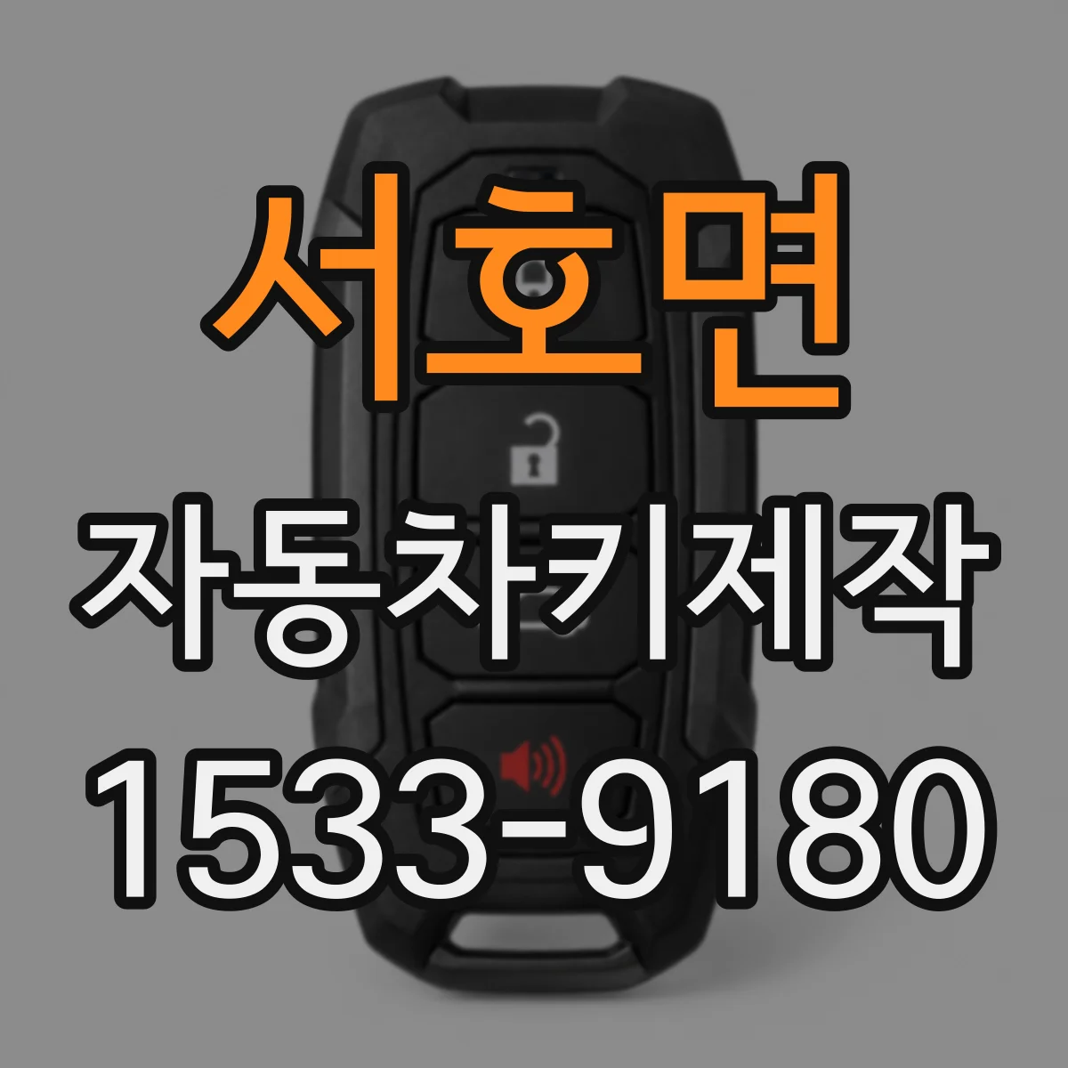 서호면 자동차키제작
