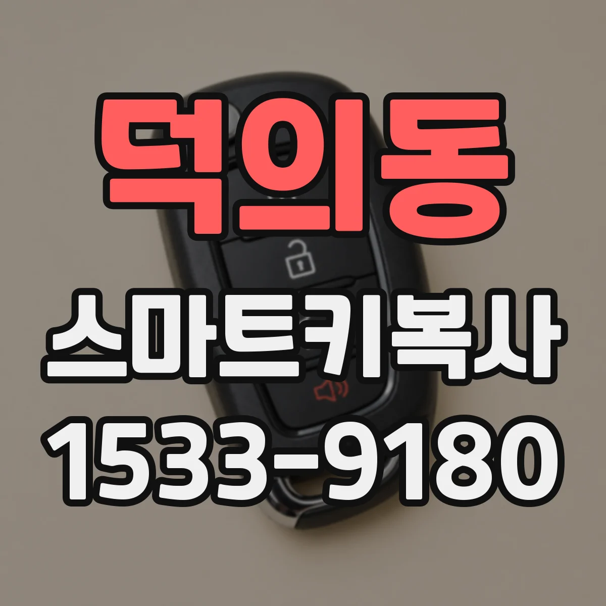 덕의동 스마트키복사