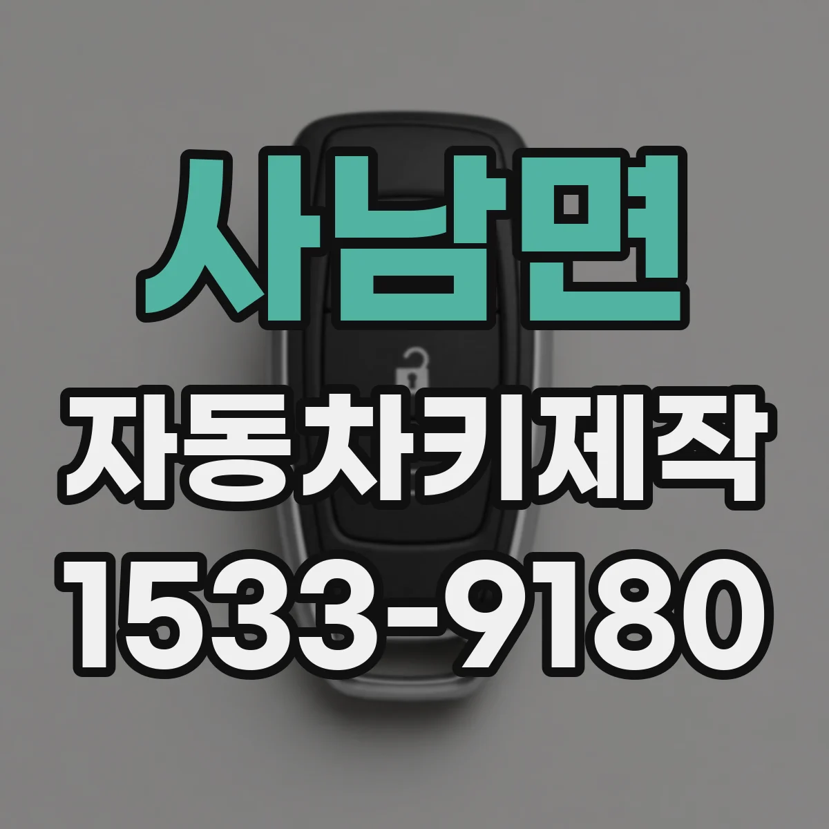 사남면 자동차키제작