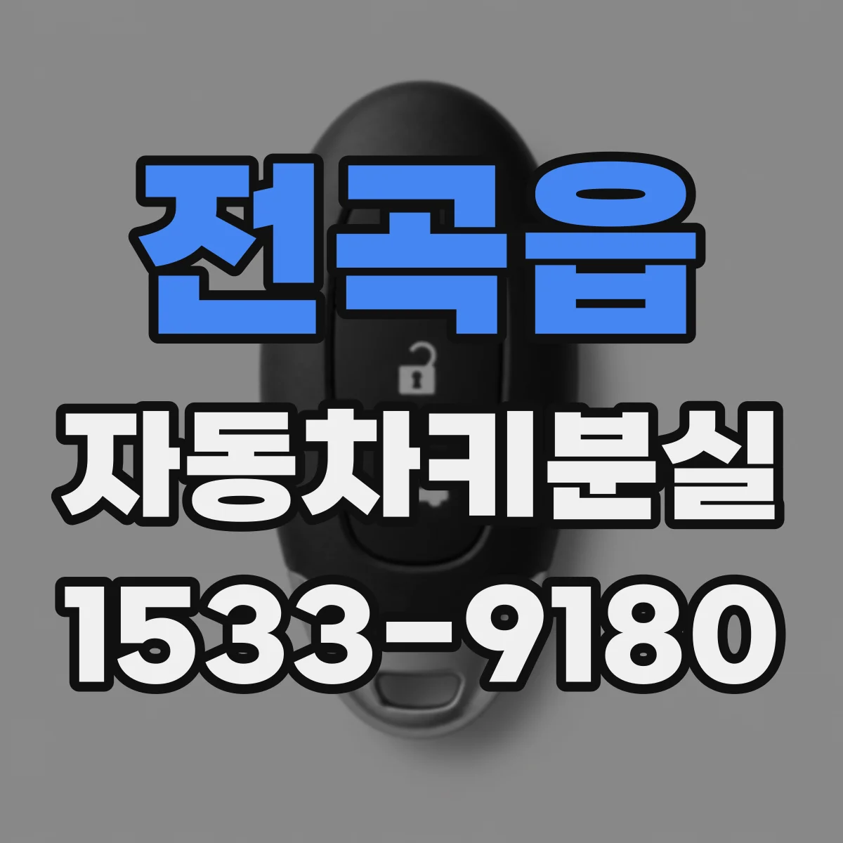 전곡읍 자동차키분실