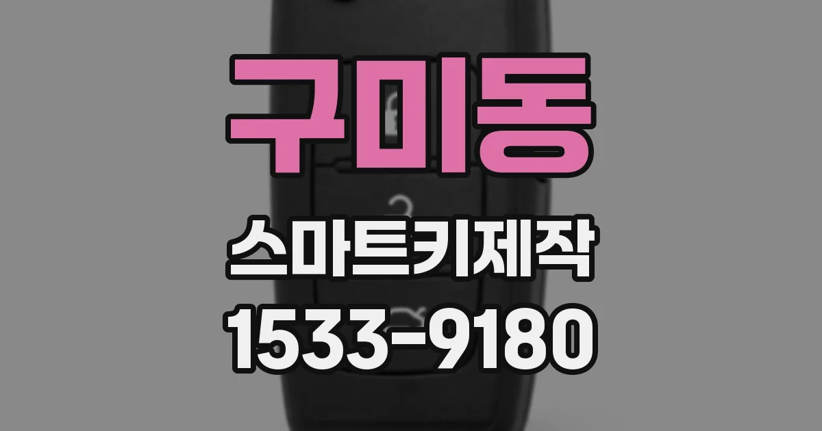구미동 스마트키제작
