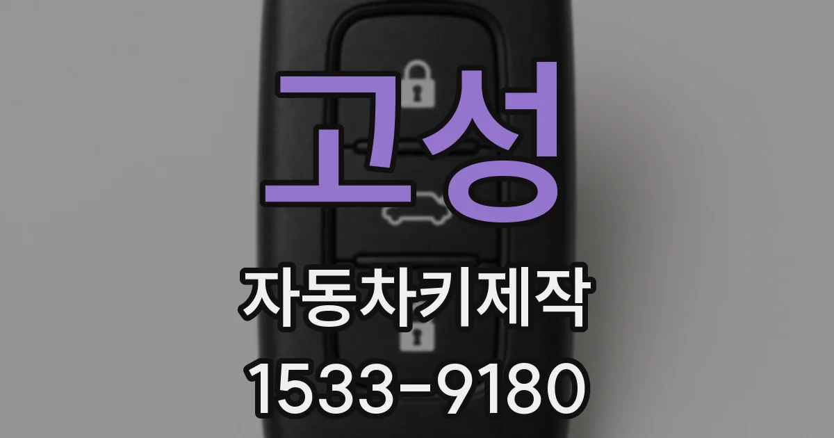 고성 자동차키제작
