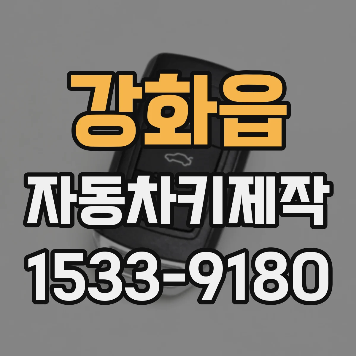 강화읍 자동차키제작
