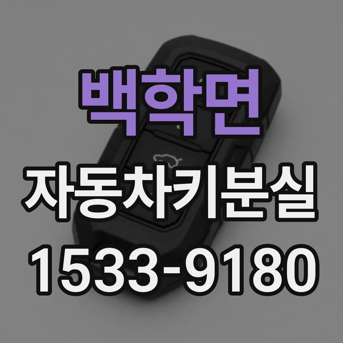 백학면 자동차키분실