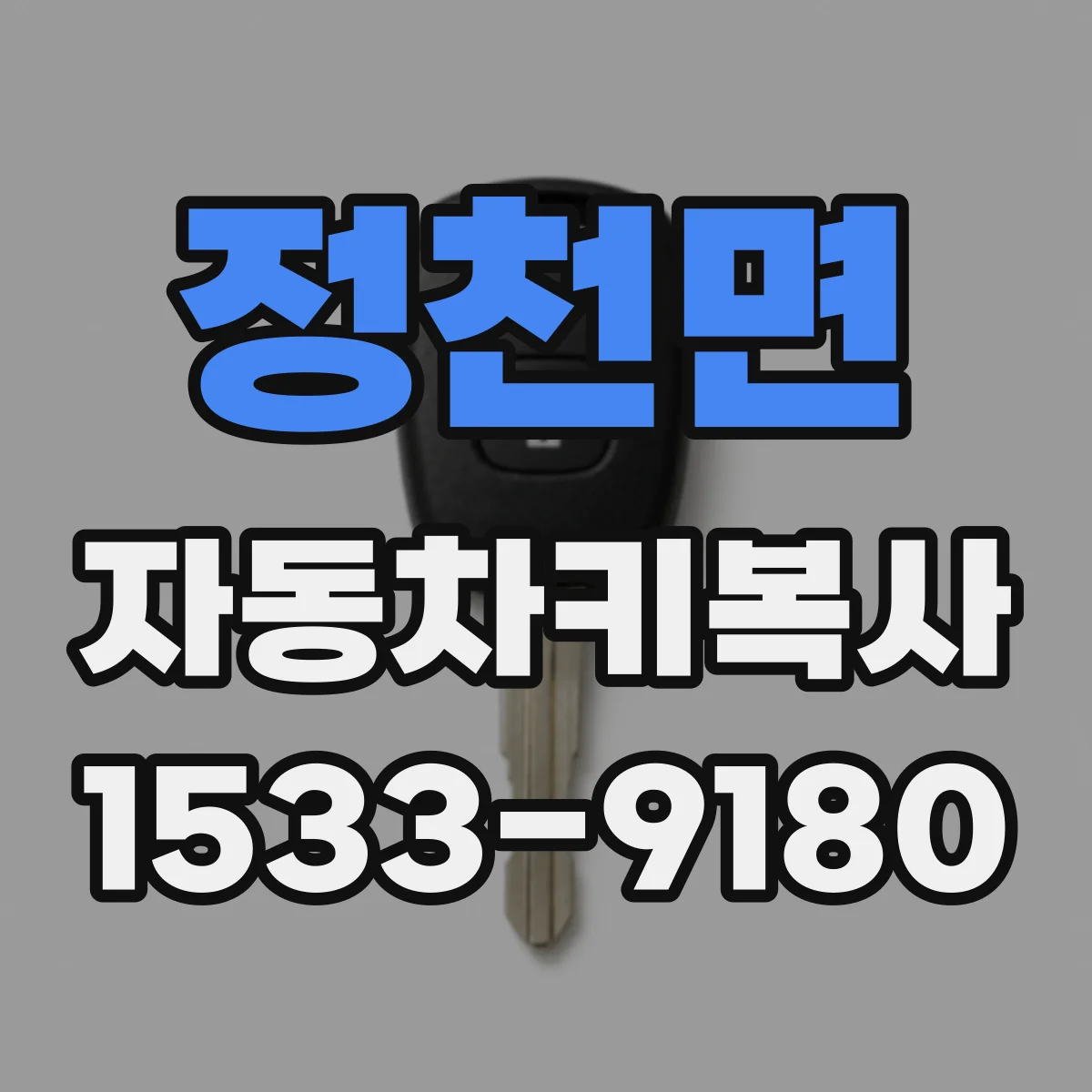 정천면 자동차키복사