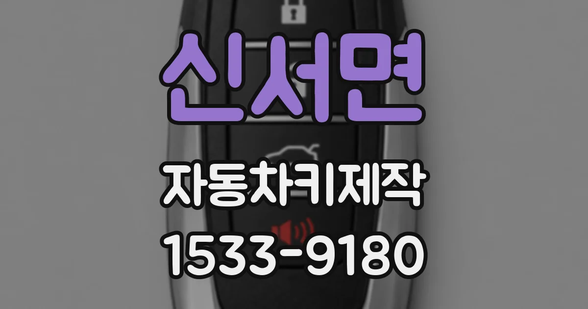 신서면 자동차키제작