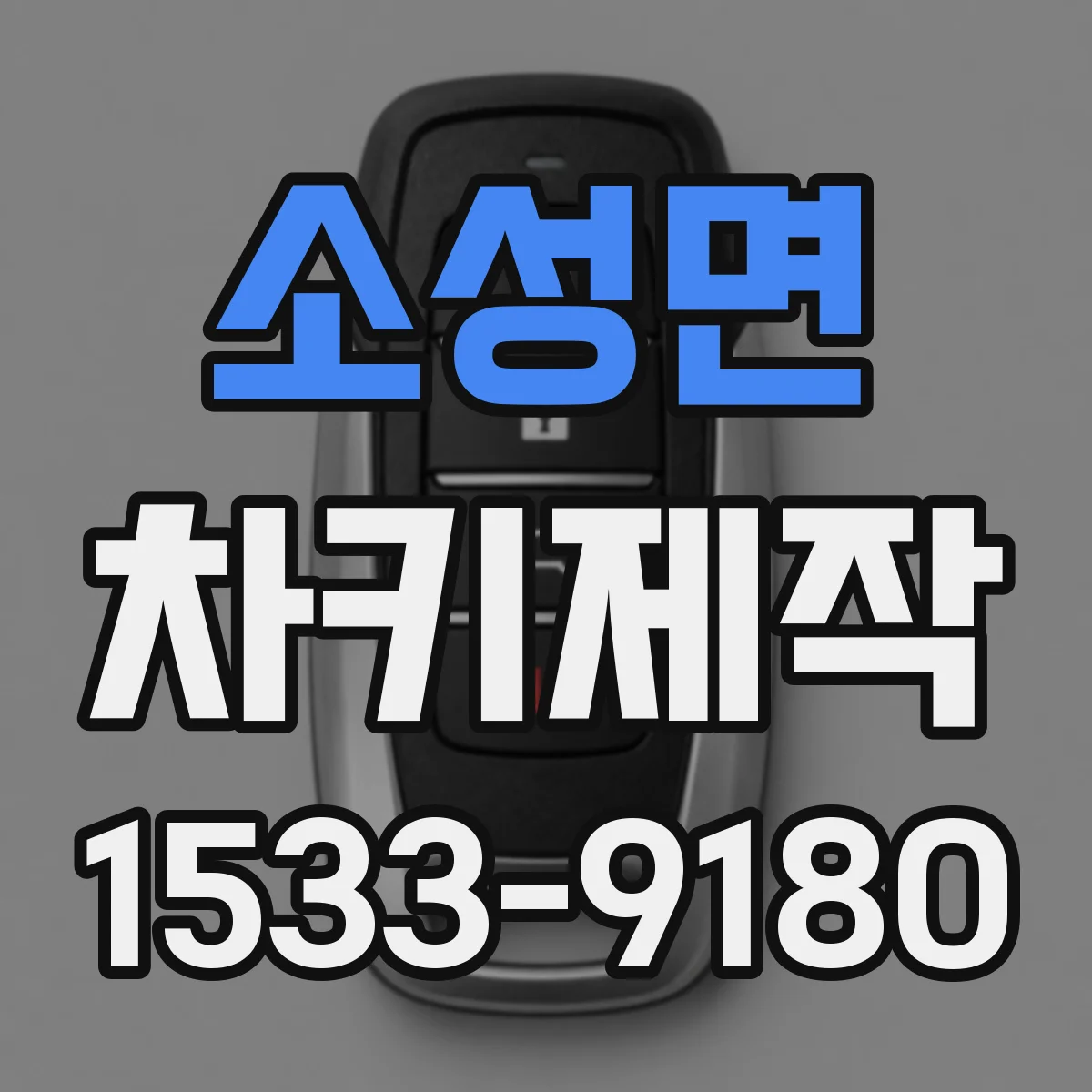 소성면 차키제작
