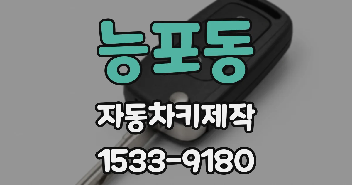 능포동 자동차키제작
