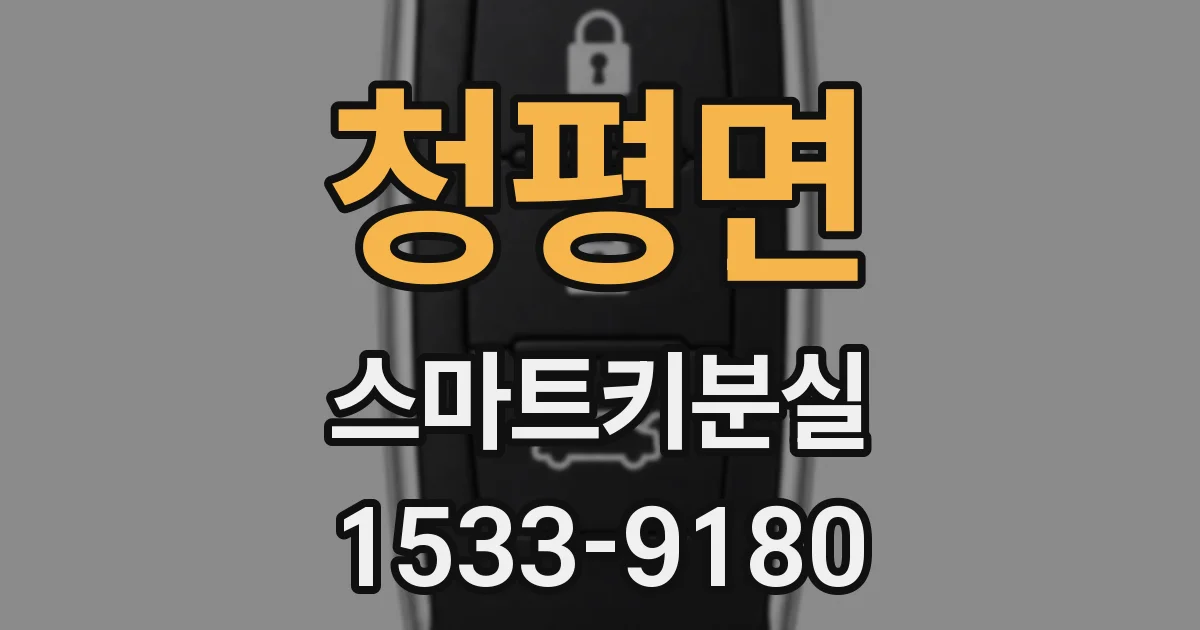 청평면 스마트키분실