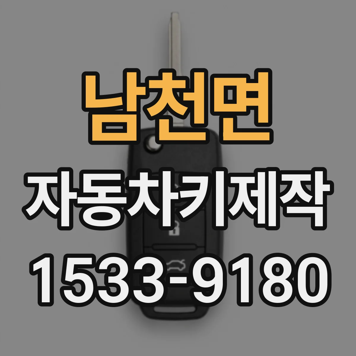 남천면 자동차키제작