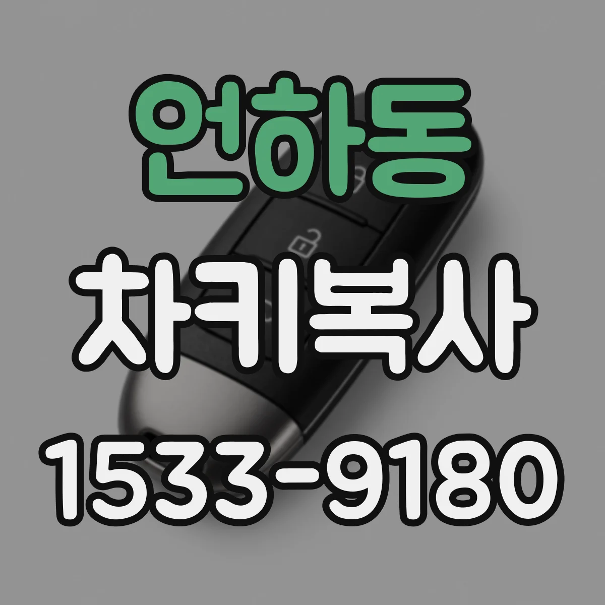 언하동 차키복사