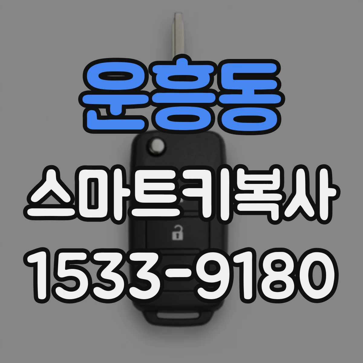운흥동 스마트키복사