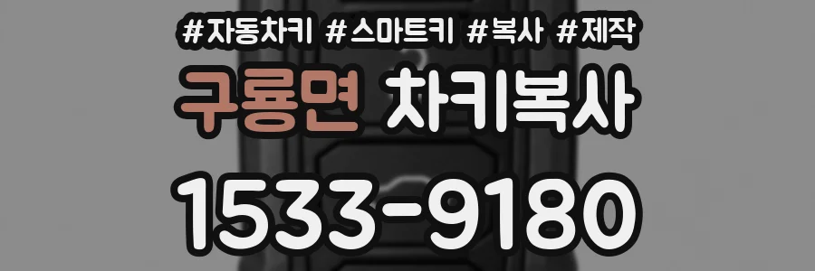 구룡면 차키복사