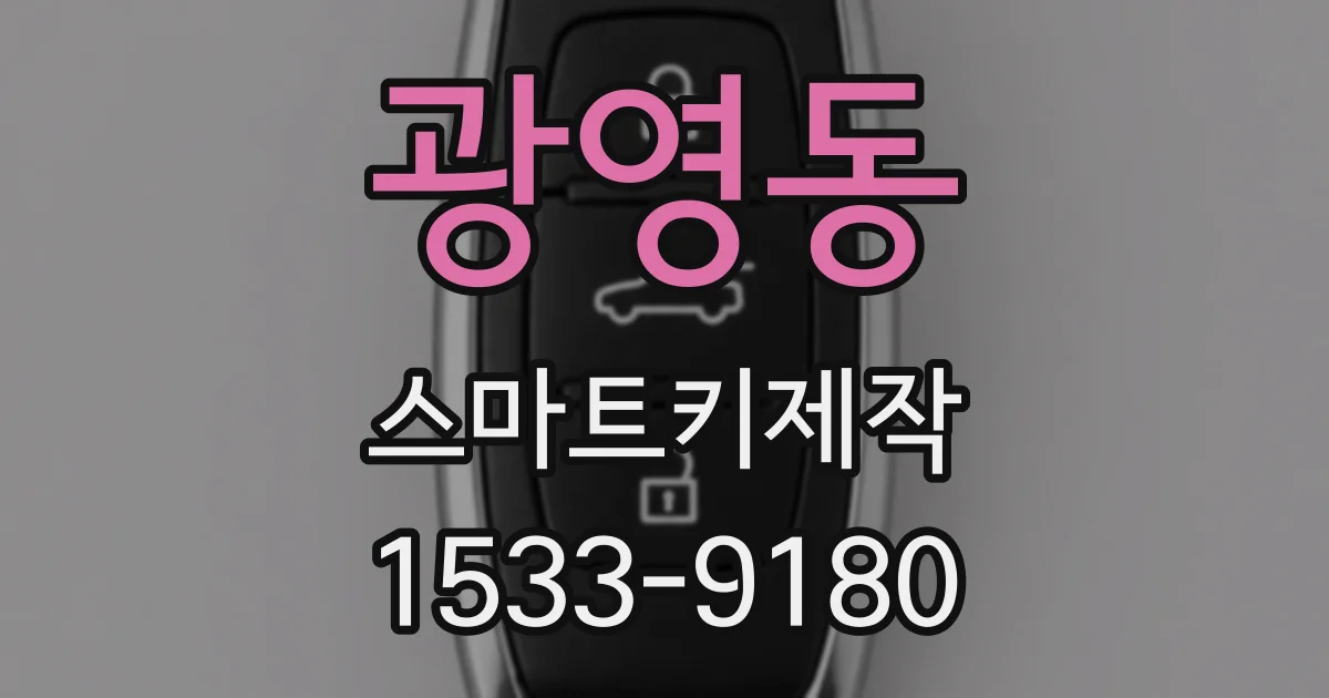 광영동 스마트키제작