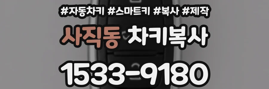 사직동 차키복사