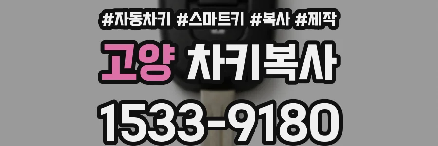 고양 차키복사
