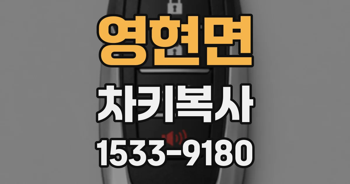 영현면 차키복사