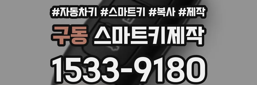 구동 스마트키제작