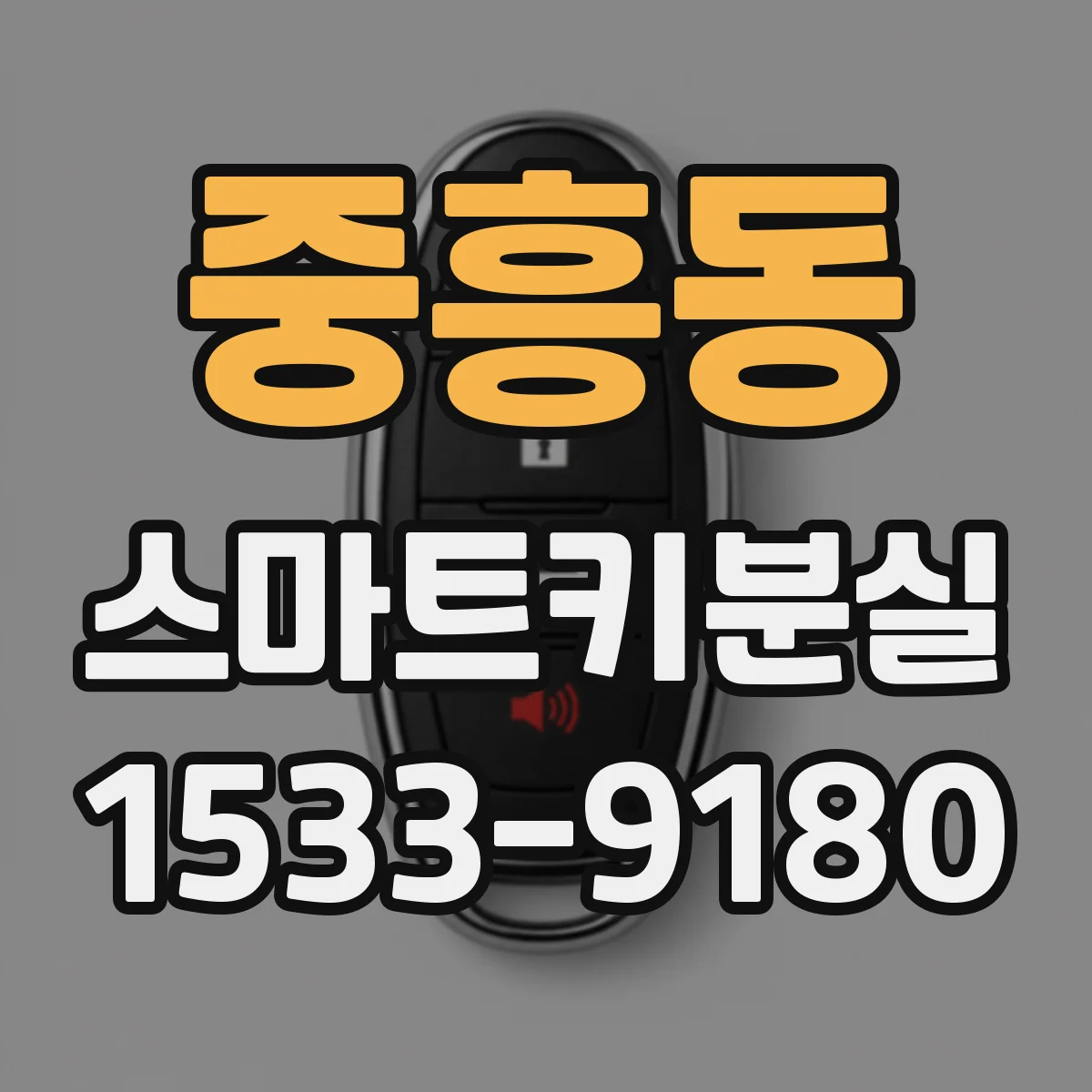중흥동 스마트키분실