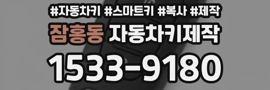 잠홍동 자동차키제작