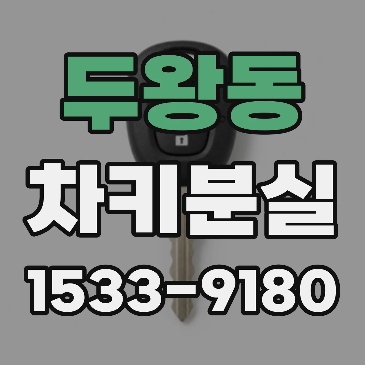 두왕동 차키분실