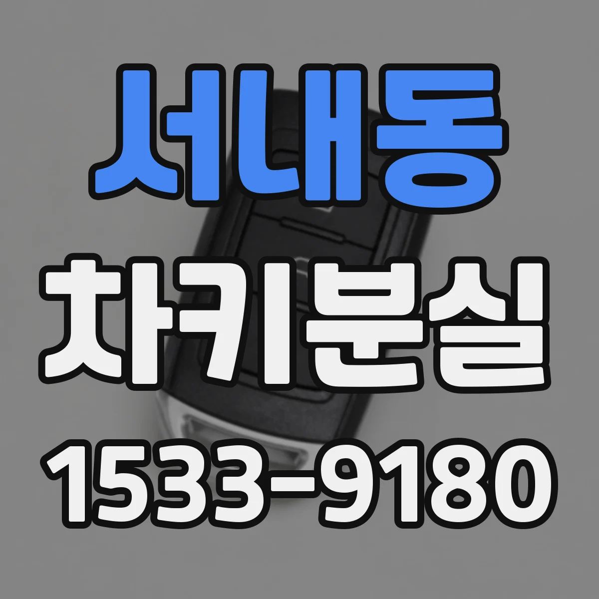 서내동 차키분실